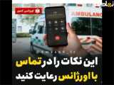 نکات مهم هنگام تماس با اورژانس ۱۱۵