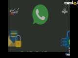 چرا نباید از واتساپ استفاده کنیم؟