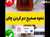 نحوه صحیح دم کردن چای