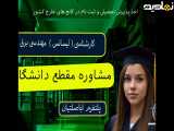 اخذ مدرک کارشناسی مهندسی برق در ۱۸ ماه _ مشاوره مقطع دانشگاهی