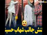 واکنش جالب شهاب حسینی وقتی که دختره بغلش کرد