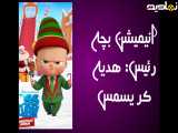 سکانسی انیمیشن بچه رئیس: هدیه کریسمس