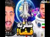 احمدرکسا |جدید|سفر به فضا در بازی جی تی ای