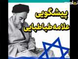 ‏پیش گوئی علامه طباطبایی در مورد یهودی ها