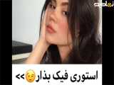 - استوری فیک بزار**•