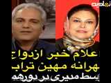 مهران مدیری: مهرانه مهین ترابی بلاخره عروس شد