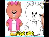 نقاشی دختر کیوت | نقاشی خرس کیوت | نقاشی ساده | براون و دوستان | نقاشی کودکانه