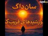 خورشید کاذب یا سانداگ