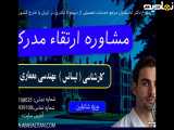 مدرک کارشناسی مهندسی معماری در ۱۸ ماه | اخذ مدرک لیسانس مهندسی معماری | مشاوره ارتقا مدرک