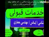 پرداخت اقساطی شهریه کارشناسی مهندسی معماری | اخذ مدرک لیسانس مهندسی معماری