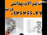 تعمیرات و نصب شیرآلات در شیراز 09363660478