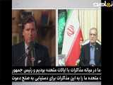 مصاحبه رییس جمهوری اسلامی ایران با مجری شبکه ان بی سی امریکا تاکر کارلسون
