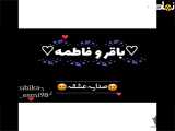کلیپ اسمی عاشقانه باقر و فاطمه|:فیلم احساسی