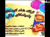 دانلود ترانه شاد کودکانه بادبادکای رنگی