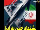 پیش نهاد چین به ایران برای ساخت جنگنده