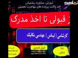آموزش عملی کارشناسی مهندسی مکانیک در بازار کار | از قبولی تا اخذ مدرک لیسانس مهندسی مکانیک
