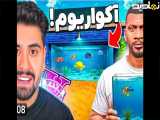 احمدرکسا(جدید)خونه فرانکلین روتبدیل ل اکواریوم کردیم