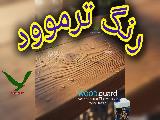 فرصت طلایی همکاری | اخذ نمایندگی انحصاری مناسب ترین رنگ برای ترموود | رنگ چوب وودگارد WOOD.guard