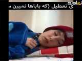 طنز خنده دار ایرانی | طنز پریسا پورمشکی | وقتی بابا نمیره سرکار | کلیپ طنز | طنز باحال