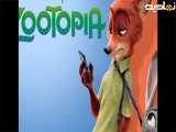 انیمیشن زیبا و پر طرفدار زوتوپیا «Zootopia»