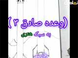طرح هنری.ازوعده صادق ۳