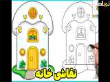 نقاشی خانه | نقاشی آسان | نقاشی کیوت | نقاشی خونه | آموزش نقاشی کودکانه