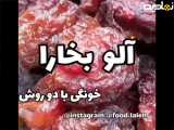 آموزش تهیه آلو بخارا در منزل