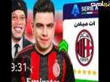 فرشاد سون|جدید|آث میلان رو با سرمربی گری رونالدینیو نجات،دادم