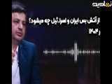 صحبت های جدید استاد رائفی پور با موضوع بعد از آتش بس ایران و اسرائیل چه می شود؟