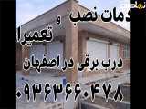 شماره تلفن تعمیر درب برقی اصفهان 09363660478