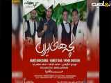 آهنگ بچه های ایران اثر مشترک حامد محضرنیا و مهدی شکوهی