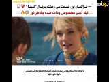 فراگ اول قسمت ۳۸ سریال لیلا زیرنویس فارسی