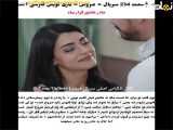 فراگمان قسمت ۲۳۴ سریال ترکی عروس زیرنویس فارسی