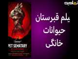 سکانسی فیلم ترسناک: قبرستان حیوانات خانگی