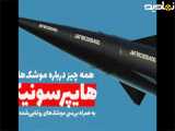 بررسی تخصصی تکنولوژی موشک هایپرسونیک - ویژگی_های موشک_های رونمایی شده ایرانی