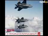 انهدام هواپیمای F۳۵ آمریکایی برای نخستین بار در جهان توسط ایران