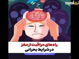 راه های مراقبت از مغز در شرایط بحرانی!