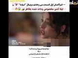 قسمت ۳۸ سریال لیلا زیرنویس فارسی چسبیده فراگمان