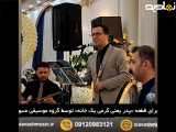 گروه موسیقی ترحیم عرفانی 09120983121 با نی و دف در تالار، منزل، فضای باز