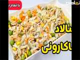 طرز پخت سالاد ماکارونی با گوشت مرغ با ذکر تمام نکات