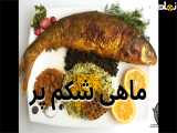 طرز پخت کردن ماهی شکم پر اصیل به روش شمالی