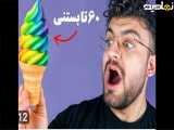 ممنتو(جدید)تمام مزه های بستنی ربوباهم مخلوط کردم