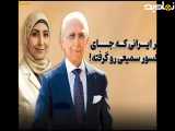 این دختر ایرانی جای پروفسور سمیعی را گرفت
