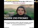 فراگمان قسمت ۲۱۰ سریال تپه بادخیز زیرنویس فارسی