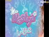 ناستیا و استیسی ناستیا شو ناستیا و بابایی برنامه کودک ناستیا ناستیا استیسی جدید ۳۳۶