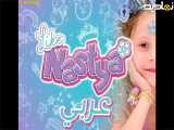 ناستیا و استیسی ناستیا شو ناستیا و بابایی برنامه کودک ناستیا ناستیا استیسی جدید ۳۳۸