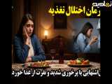 بی اشتهایی و پرخوری عصبی، راه درمان کجاست؟ | پادکست روانشناسی با علی اندی