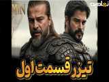 تیزرمعرفی سریال جدیدترکی شبیه سریال عثمان؛دوبله فارسی