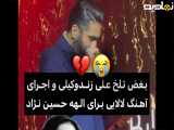 بغض تلخ علی زندوکیلی و اجرای ترانه لالایی برای الهه حسینی نژاد