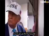 عکس العمل دونالد ترامپ به سخنرانی رهبر انقلاب | ۱۷ خرداد ۱۴۰۴